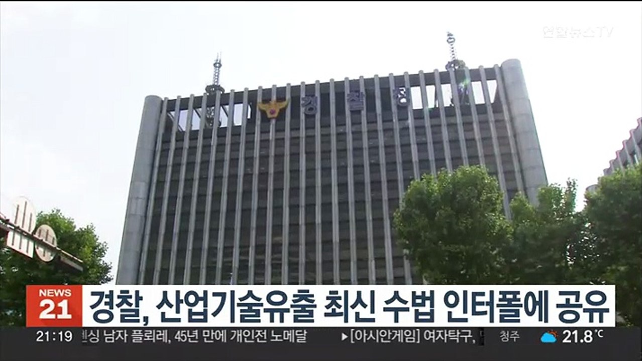 경찰, 산업기술유출 최신 수법 인터폴에 공유