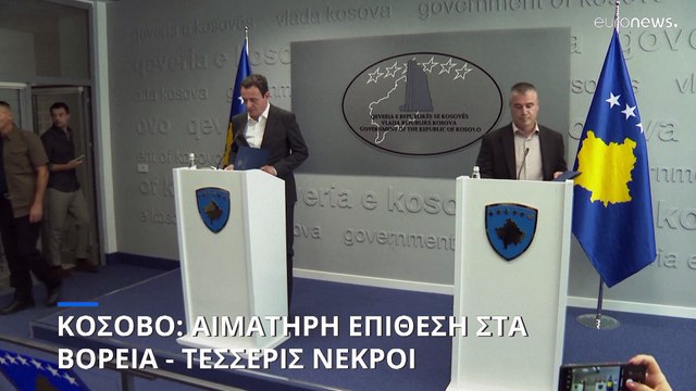 Κόσοβο: Αιματηρή επίθεση από ενόπλους - Τέσσερις νεκροί