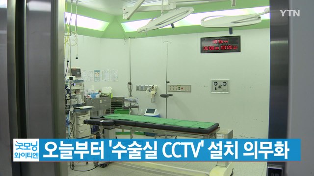 [YTN 실시간뉴스] 오늘부터 '수술실 CCTV' 설치 의무화 / YTN