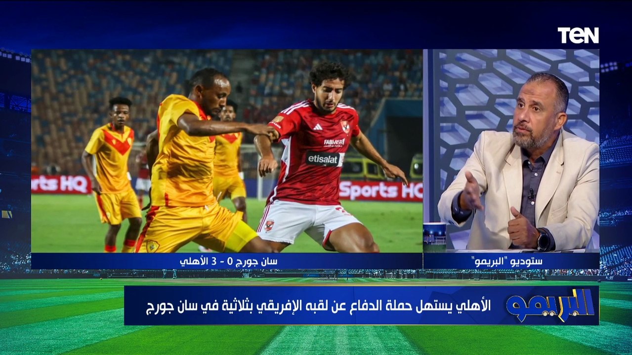أحمد عبد الفتاح عن فوز الأهلي على سانت جورج في إفريقيا: الأدوار التمهيدية للأهلي مجرد فسحه