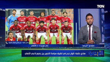 هل الأهلي يحتاج لتدعيم بعض المراكز في الانتقالات الشتوية؟ شوف رد هادي خشبة 
