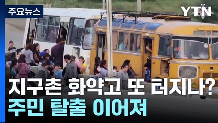 지구촌 화약고 또 터지나? 주민 탈출 이어져 / YTN