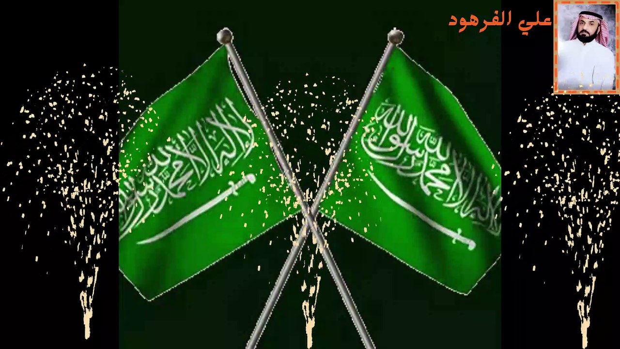 لا إله إلا الله محمد رسول الله- عاش سلمان ملكنا دام عزك ياوطن علي الفرهود