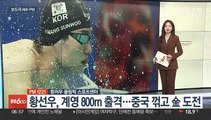 [AM-PM] 황선우, 계영 800m 출격…중국 꺾고 金 도전 外
