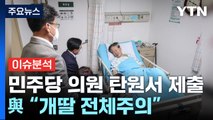 [뉴스앤이슈] 민주당 휩쓴 가결 후폭풍...이재명 대표 내일 영장심사 / YTN