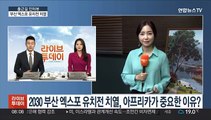 [출근길 인터뷰] 2030 부산 엑스포 유치전 치열, 아프리카가 중요한 이유?