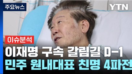 [뉴스라이더] 이재명 내일 영장심사...민주 원내대표 '친명' 4파전 / YTN