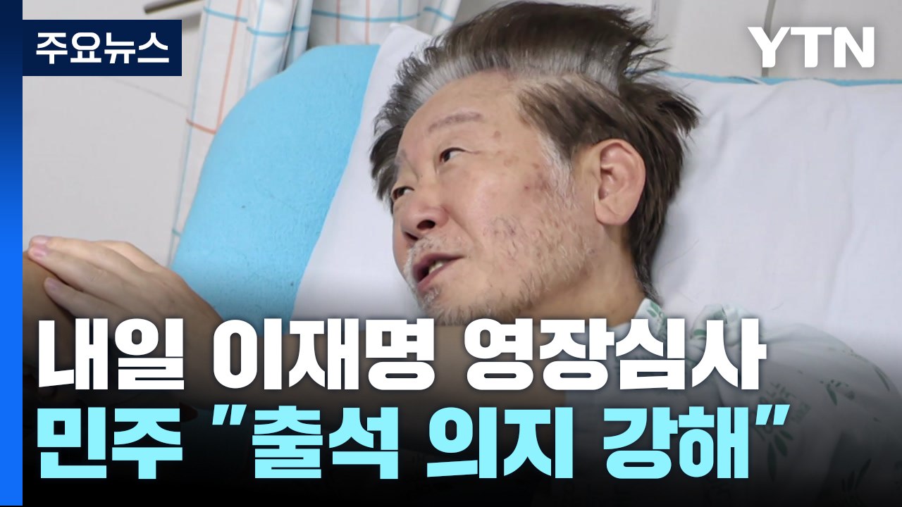 이재명 대표 영장 심사 'D-1'..."출석 의지 강해" / YTN
