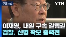 이재명, 내일 구속 갈림길...검찰, 신병 확보 총력전 / YTN