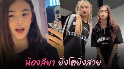 น้องลียา ยิ่งโตยิ่งสวย ฉายแววตามแม่ ธัญญ่า ว่าที่นางเอก วงการบันเทิง