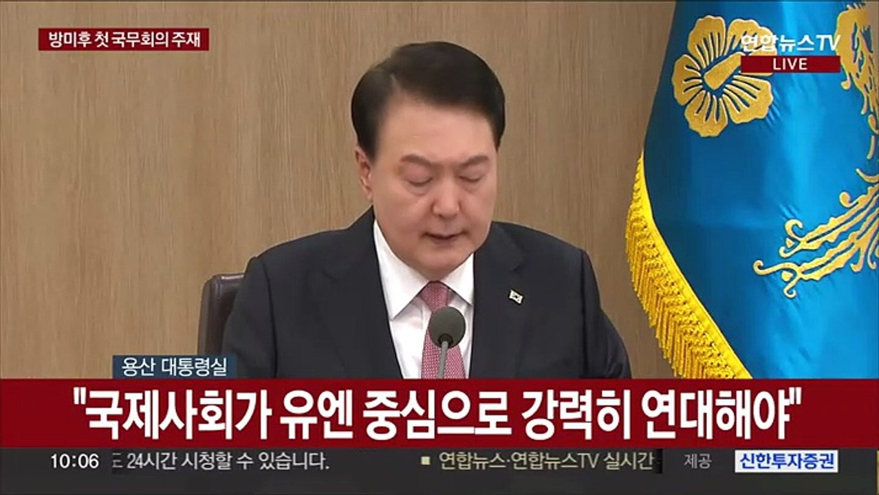 [현장연결] 윤 대통령 방미 후 국무회의 주재…방미성과 설명