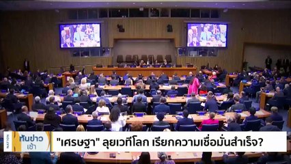 "เศรษฐา" อวดภาพ "ไหว้" กลางเวทียูเอ็น | เนชั่นทันข่าวเช้า | 25 ก.ย. 66 | PART 2