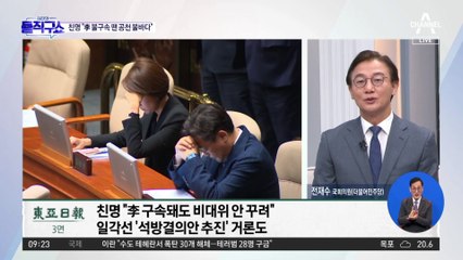 친명 “李 불구속 땐 공천 불바다”