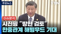[뉴스라이브] 시진핑 
