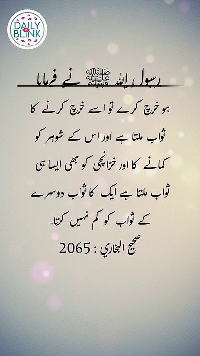 Daily Hadees | Hadees Sharif | Sahih Bukhari 2065 || Daily Blink #shorts #viral #sahihbukhari