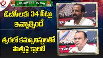 Congress Today : Madhu Yashki About On OBC | Komati Reddy Will Give Clarity Over Communists |V6