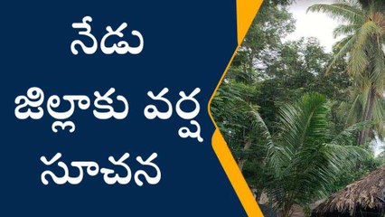 కోనసీమ జిల్లా: జిల్లాకు భారీ వర్ష సూచన