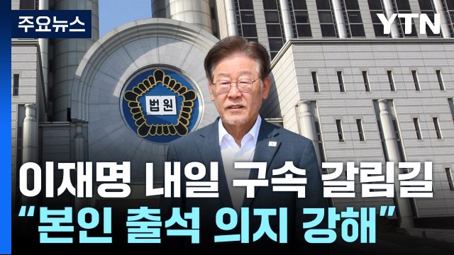 이재명 대표 영장 심사 'D-1'... 출석 의지 강해 / YTN