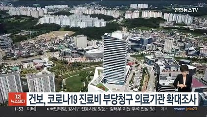 건보, 코로나19 진료비 부당청구 의료기관 확대조사