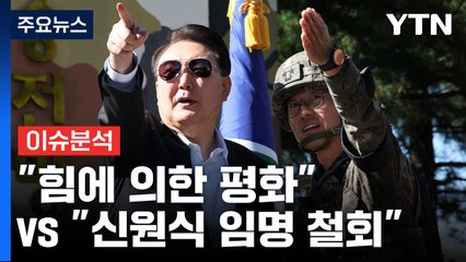 "힘에 의한 평화" vs "신원식 임명 철회"...여야, '국군의 날'에도 입장 차 / YTN