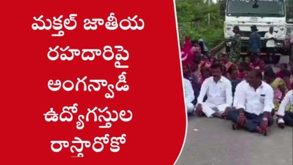 Download Video: నారాయణపేట: జిల్లా వ్యాప్తంగా కొనసాగుతున్న అంగన్‌వాడీల నిరసనలు