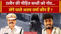 Ujjain Case Update: उज्जैन पीड़िता को गोद लेने वाले Police अधिकारी Ajay Verma कौन ? | वनइंडिया हिंदी