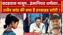 Ujjain Case Updates: रोंगटे खड़े कर देगी उज्जैन कांड की Inside Story | Ujjain Case | वनइंडिया हिंदी