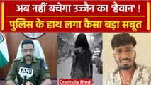 Ujjain Case: Police के हाथ लगा बड़ा सबूत, घटनास्थल से आखिर क्या मिला? | वनइंडिया हिंदी