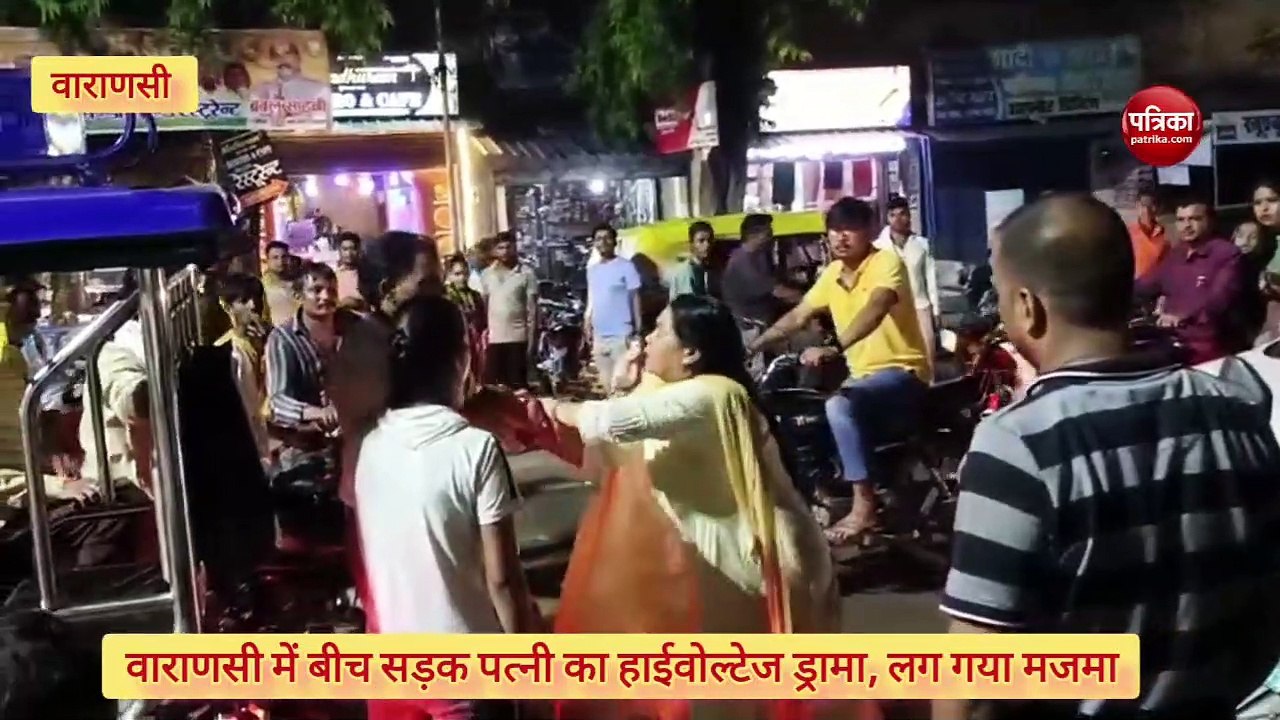 Video:  वाराणसी में बीच सड़क पति-पत्नी का हाईवोल्टेज ड्रामा, चीखने लगी पत्नी, हम तोहार वाइफ हई