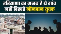Haryana Jind Gaon: हरियाणा के इस गांव से युवा गायब क्यों हो जाते हैं? | वनइंडिया हिंदी #Shorts