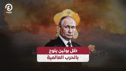 ظل بوتين يلوح بالحرب العالمية