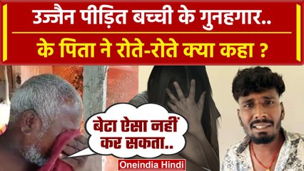 Ujjain Case Update: बच्ची के गुनहगार के पिता रोते-रोते क्या बोले ? | Ujjain Victim | वनइंडिया हिंदी
