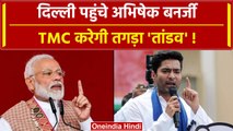 Delhi में होगा TMC का तगड़ा धरना,  Modi Government पर भड़के Abhishek Banerjee | वनइंडिया हिंदी