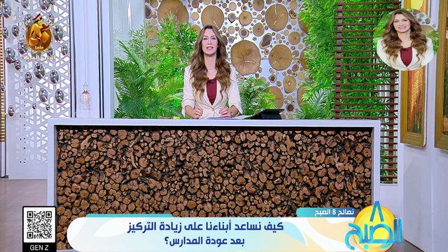 هبة ماهر 8 الصبح - نصائح 8 الصبح .. كيف نساعد أبناءنا على زيادة التركيز بعد عودة المدارس؟