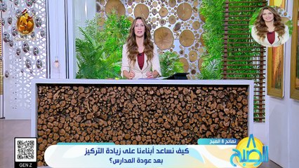 هبة ماهر 8 الصبح - "نصائح 8 الصبح".. كيف نساعد أبناءنا على زيادة التركيز بعد عودة المدارس؟