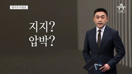 [앵커의 마침표]승복할 준비됐습니까