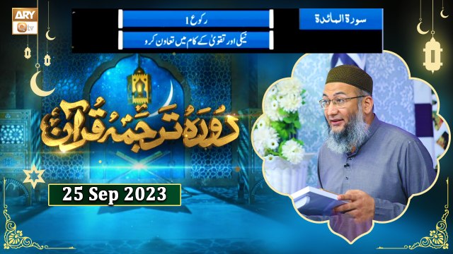 Daura e Tarjuma e Quran - Surah al Maidah ayat 1 to ayat 17 - 25 September 2023