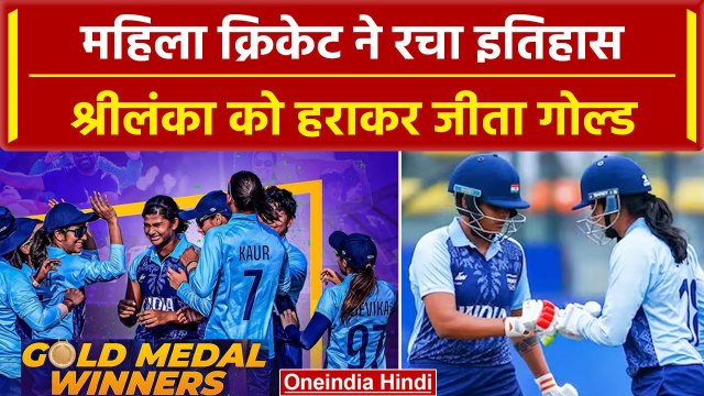 Asian Games 2023 : Sri Lanka को रौंद India ने जीता गोल्ड, भारत को मिला 11वां मेडल | वनइंडिया हिंदी