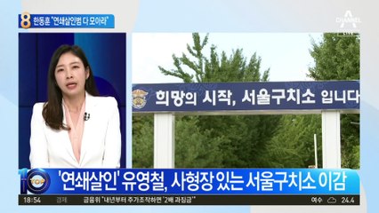 “연쇄살인범들 다 모아라”…한동훈이 지시한 까닭
