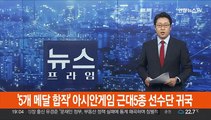 [현장연결] '5개 메달 합작' 아시안게임 근대5종 선수단 귀국