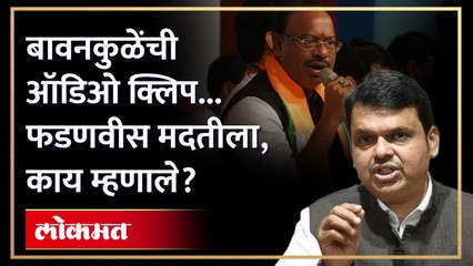 बावनकुळे बोलून गेले, फडणवीसांकडून सारवासारव...? Fadnavis on Bawankule viral audio clip