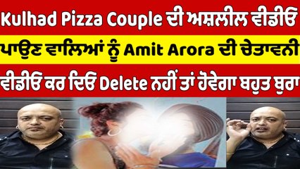 Télécharger la video: Kulhad Pizza Couple ਦੀ ਅਸ਼ਲੀਲ ਵੀਡੀਓ, ਪਾਉਣ ਵਾਲਿਆਂ ਨੂੰ Amit Arora ਦੀ ਚੇਤਾਵਨੀ |OneIndia Punjabi