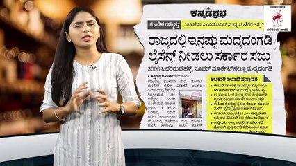 ರಾಜ್ಯದಲ್ಲಿ ಇನ್ನಷ್ಟು ಮದ್ಯ ಮಾರಾಟ ಮಳಿಗೆ ತೆರೆಯಲು ಮುಂದಾದ ಸರಕಾರ