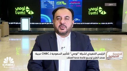 الرئيس التنفيذي لشركة "لومي" للتأجير السعودية لـ CNBC عربية: حصة الشركة السوقية تبلغ 7% بأسطول يتجاوز 28 ألف مركبة
