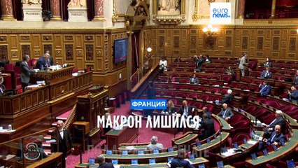 Франция: правые и центристы потеряли места в Сенате, но сохранили преимущество