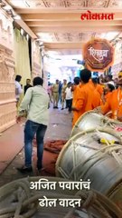 अजित पवारांचं ढोल वादन