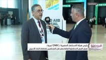 رئيس هيئة الاستثمار في مصر لـ CNBC عربية: نعرض الفرص الاستثمارية المتاحة بمصر على المستثمرين باجتماعات البنك الآسيوي
