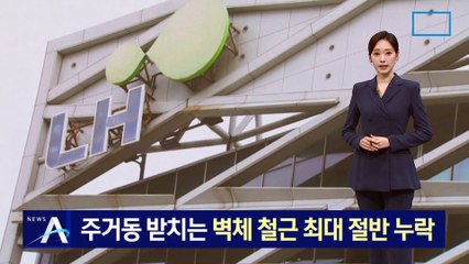 아파트 지하 외벽 철근 대량 누락 🚧 안전 위협 심각