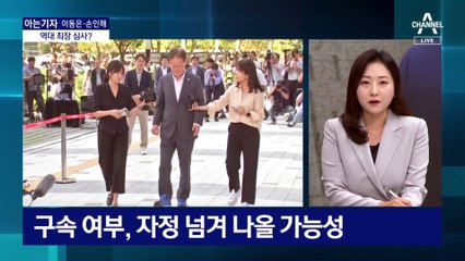 [아는기자]역대 최장 심사 전망도…李 측, 영장 기각 자신하나?