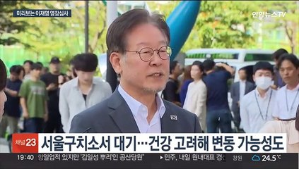 미리보는 이재명 영장심사…역대 최장 시간 전망도